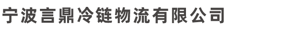 宁波言鼎冷链物流有限公司